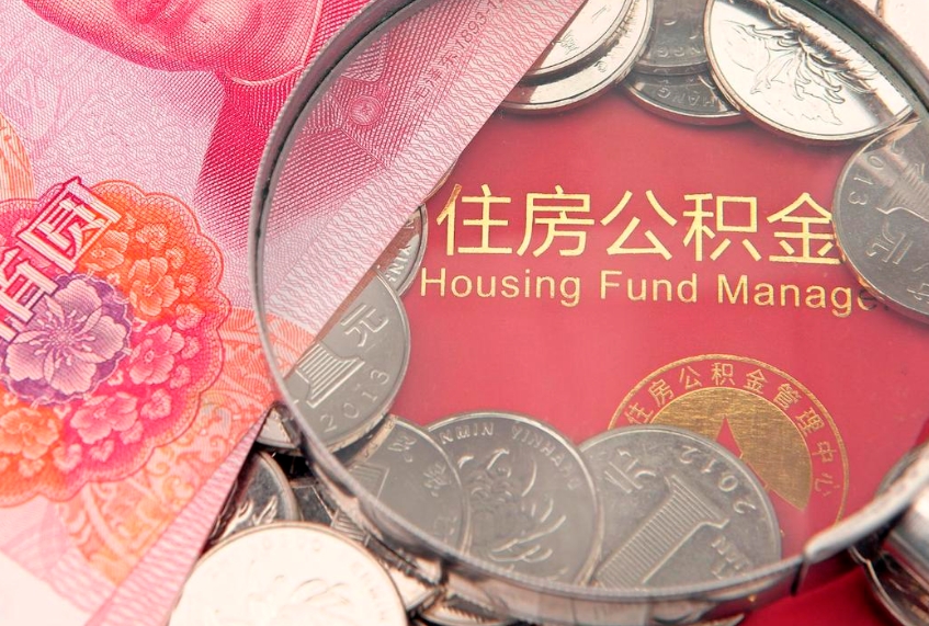 大丰公积金提取中介联系方式（欠了很多网贷想用公积金还）